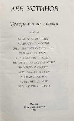 [Устинов Л.Е., автограф] Устинов Л.Е. Театральные сказки. Пьесы / Худ. Н. Фадеева. М.: Советский писатель, 1985.